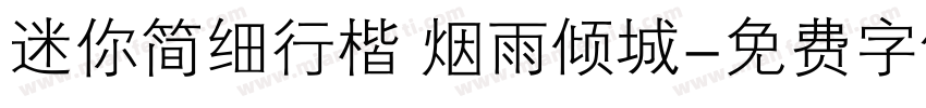 迷你简细行楷 烟雨倾城字体转换